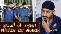 India vs Sri Lanka: Harbhajan Singh makes fun of Sri Lankan team | वनइंडिया हिंदी
