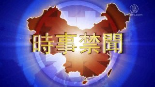 2017 07 06 【中国禁闻】 中印军事对峙升级 会擦枪走火吗？