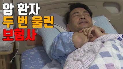 [자막뉴스] 암 환자 두 번 울린 보험사 / YTN