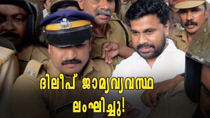 ജാമ്യവ്യവസ്ഥ ലംഘിച്ചു, ദിലീപിനെ കുരുക്കാൻ പൊലീസ് | Oneindia Malayalam