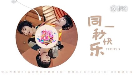 【TFBOYS】快乐大本营二十周年全新主题曲《同一秒快乐》