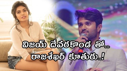 విజయ్ దేవరకొండతో రాజశేఖర్ కూతురు