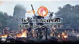 NieRAutomata イニシエノウタ 雙子贖罪曲 文藝空耳