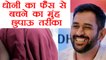 MS Dhoni finds funny way to save himself from FANS | वनइंडिया हिंदी