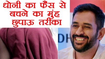 MS Dhoni finds funny way to save himself from FANS | वनइंडिया हिंदी