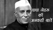 Children's Day 2017: Facts about India's 1st Prime Minister Pandit Jawaharlal Nehru । वनइंडिया हिंदी