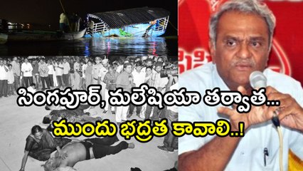 Krishna river boat capsized : సింగపూర్‌  టూరిజం కాదు, సేఫ్టీ టూరిజం కావాలి | Oneindia Telugu