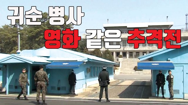 [자막뉴스] 무차별 사격 속...귀순 병사 영화 같은 추격전 / YTN