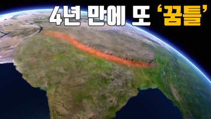[자막뉴스] 히말라야 만든 지진 위험지대...4년 만에 또 '꿈틀' / YTN