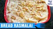 Bread Rasmalai Recipe | ब्रेड रसमलाई कैसे बनाये | Easy & Quick Recipe | Shudh Desi Kitchen