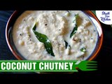 Coconut Chutney | नारियल की चटनी कैसे बनाये | Easy & Tasty | Shudh Desi Kitchen