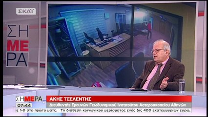 ΤΣΕΛΕΝΤΗΣ: Η Ελλάδα αντέχει σεισμούς 6,5 - 7 Ρίχτερ