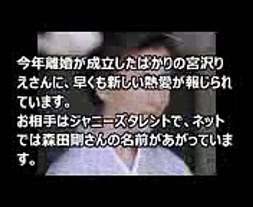 宮沢りえ 森田剛のお泊り熱愛デート発覚！ 女優の宮沢りえ（４３）は２９日、都内の映画館で主演映画「湯を沸かすほどの熱い愛」（監督中野量太）の初日舞台あいさつに登壇。２７日発.
