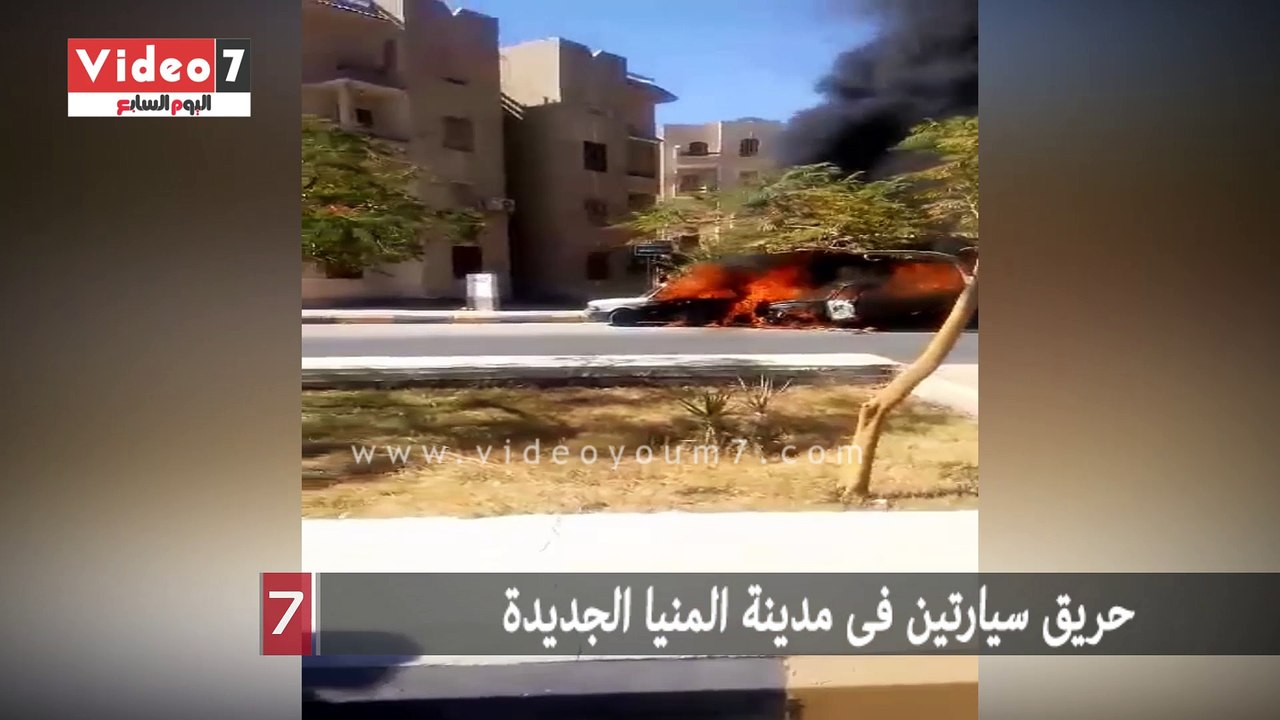 قارئ يشارك بفيديو لحريق سيارتين فى مدينة المنيا...