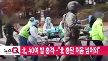 [YTN 실시간뉴스] 北, 40여 발 총격...