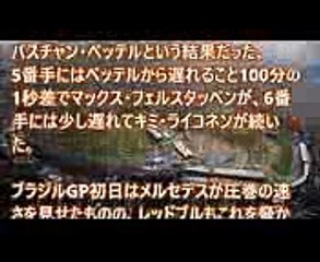 F1ブラジルGP 2017 FP2 結果 メルセデス盤石で初日締め括る、ホンダはエンジントラブル ［20171111］