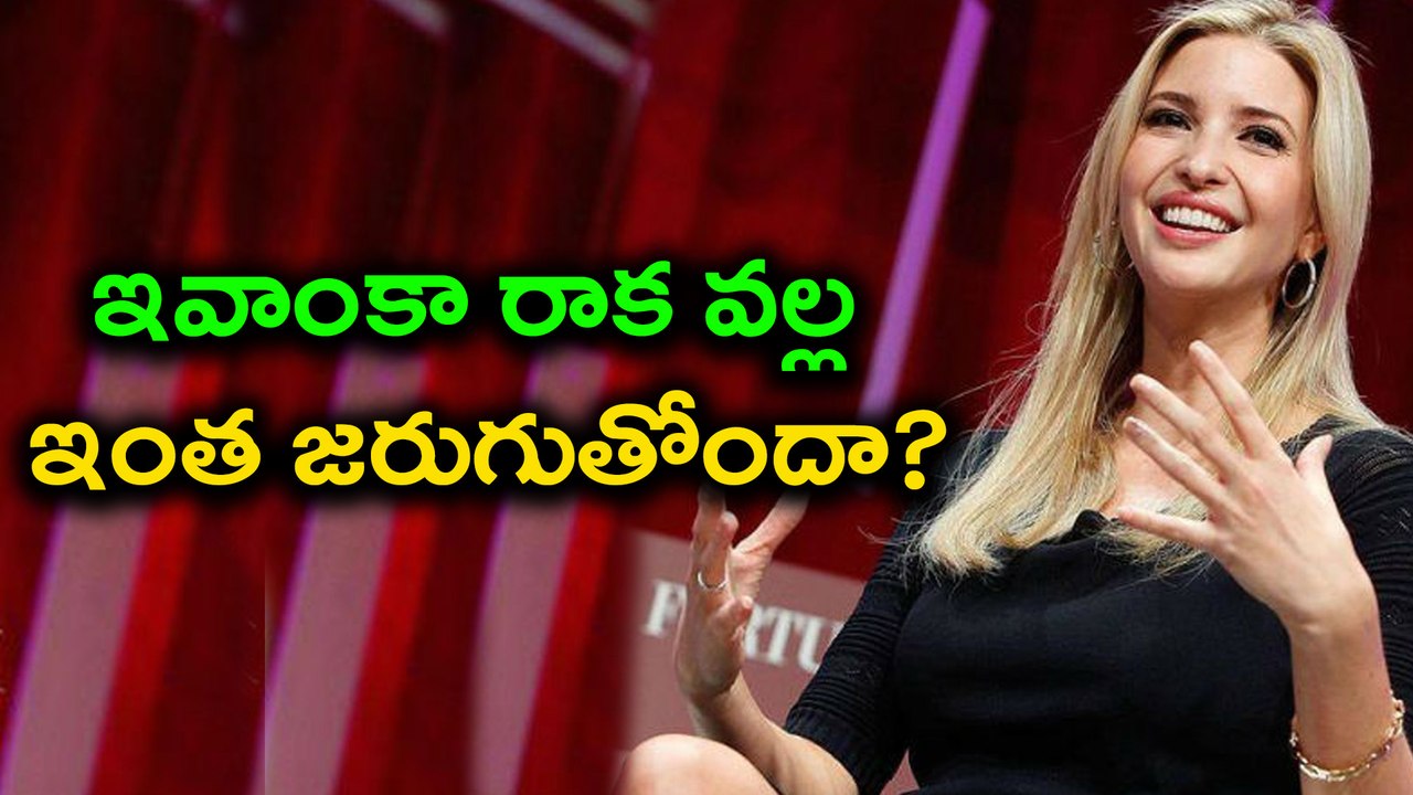 Ivanka Trump India Visit : మీ సెల్ ఫోన్ మీద కూడా నిఘా ఉంటుంది, జాగ్రత్త