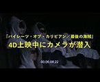 4Dで体験　揺れに水しぶきも！映画『パイレーツ・オブ・カリビアン／最後の海賊』