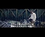 映画『キング・アーサー』特別映像（誕生篇）【HD】