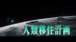 映画『エイリアン：コヴェナント』TVCM（サバイバル編 30秒）