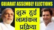 Gujarat Assembly Elections:  शुरू हुई Nominations की प्रकिया । वनइंडिया हिंदी