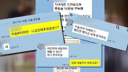 엑셀 파일 만들어 독촉...김진태 후원금 강제 모금 / YTN