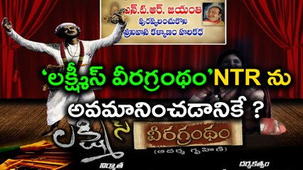 NTR Biopic Controversies : ‘లక్ష్మీస్ వీరగ్రంథం’NTR ను అవమానించడానికే ?