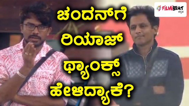 Bigg Boss Kannada Season 5 : ಚಂದನ್ ಶೆಟ್ಟಿ ಗೆ ಥ್ಯಾಂಕ್ಸ್ ಹೇಳಿದ ರಿಯಾಜ್ ಭಾಷಾ | Filmibeat Kannada