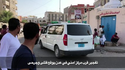 تفجير قرب مركز امني في عدن يوقع قتلى وجرحى