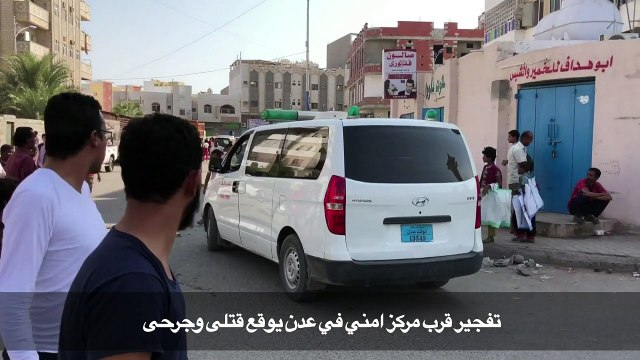 تفجير قرب مركز امني في عدن يوقع قتلى وجرحى