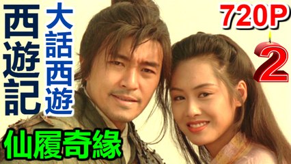 【大話西遊之仙履奇緣】Part 2/2粤语中字高清BD.720P西遊記大結局【周星馳/朱茵】A Chinese Odyssey Part Two: Cinderella English Subtitle