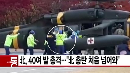 [YTN 실시간뉴스] 北, 40여 발 총격..."北 총탄 처음 넘어와" / YTN