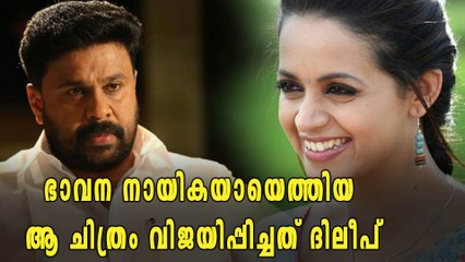 ഭാവന-ദിലീപ് ചിത്രം: എല്ലാം ദിലീപിൻറെ ബുദ്ധി | filmibeat Malayalam
