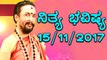 ದಿನ ಭವಿಷ್ಯ - Kannada Astrology 15-11-2017 - Your Day Today - Oneindia Kannada