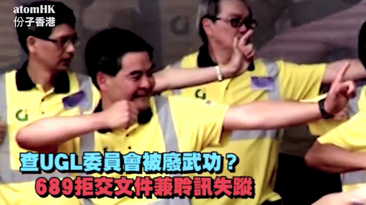 【閪英UGL】拒絕出席聆訊 零配合拒絕向委員會提交資料 申報文件及過程全部沒正式提交