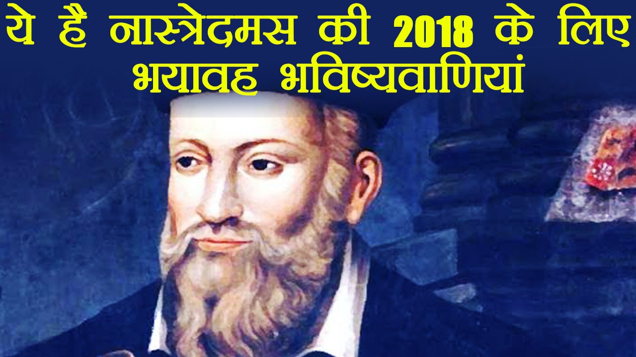 Nostradamus Predictions for 2018, Know here | वनइंडिया हिंदी