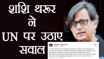 Shashi Tharoor ने ICJ चुनाव को लेकर उठाए UN और Britain पर सवाल । वनइंडिया हिंदी