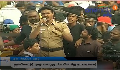 ஜல்லிக்கட்டு புகழ் மாயழகு போலீஸ் மீது நடவடிக்கை!..வீடியோ
