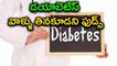 World Diabetes Day : Must Avoid These Foods Right Away!
