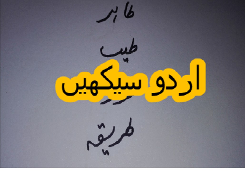 Aao Urdu seekhein, Learn Urdu for kids and beginners, L 1, Urdu Haroof e Tahaji،  اردو حروف تہجی