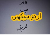 Aao Urdu seekhein, Learn Urdu for kids and beginners, L 2, Urdu Haroof e Tahaji,  اردو حروف تہجی
