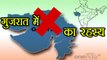 Gujarat Assembly Elections: चुनाव से पहले आखिर क्या है इस X निशान का मतलब । वनइंडिया हिंदी