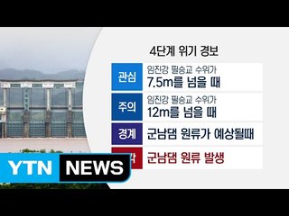 北 황강댐 방류하면 정부 4단계 대응...현재 상황은? / YTN (Yes! Top News)