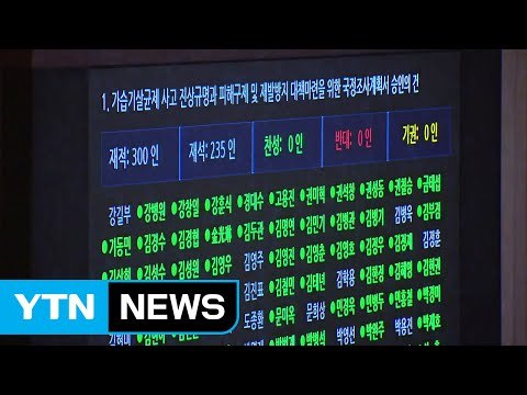 가습기 살균제 피해 국정조사 계획서 본회의 통과 / YTN (Yes! Top News)