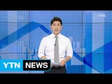 [전체보기] 7월 6일 YTN 쏙쏙 경제 / YTN (Yes! Top News)