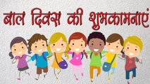 Bal Divas Ki ShubKamnaye बाल दिवस की शुभकामनाएं
