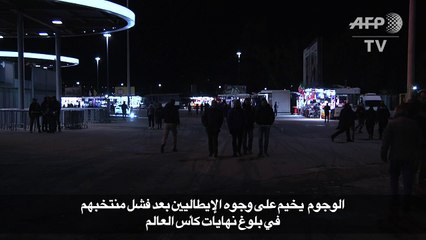 خيبة أمل كبيرة بعد فشل المنتخب الإيطالي في بلوغ نهايات كأس العالم