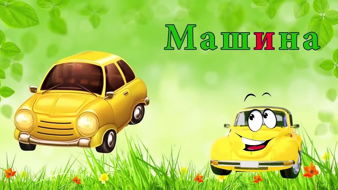 Алфавит Весь Сборник! Изучаем Алфавит буквы русского языка с машинкой Би Бип