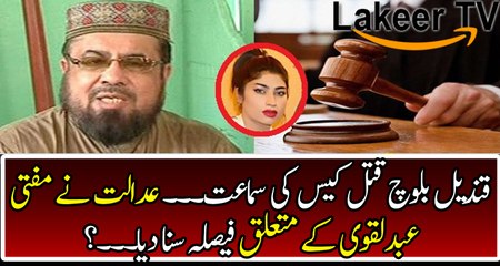 What Court Decided for Mufti Abdul Qavi In Qandeel Baloch Case