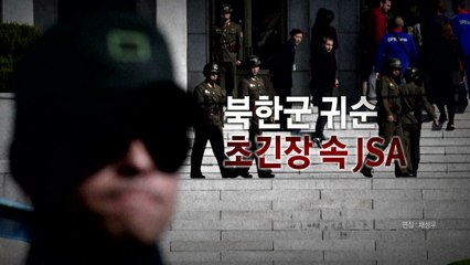 40여 발 사격 속 귀순 병사..."생명 위독" / YTN